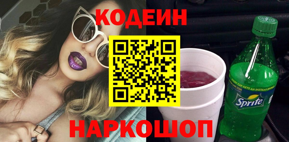 Codein Purple Drank  Вход с VPN  Кодеин Purple Drank  Усинск 