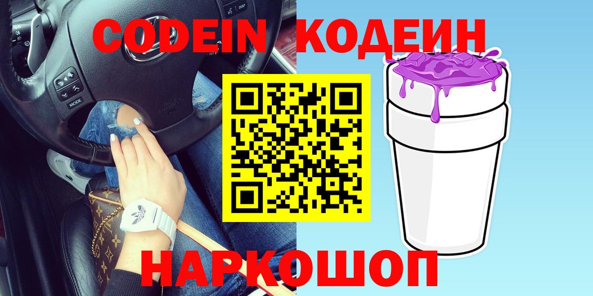 Кодеин Purple Drank Усинск